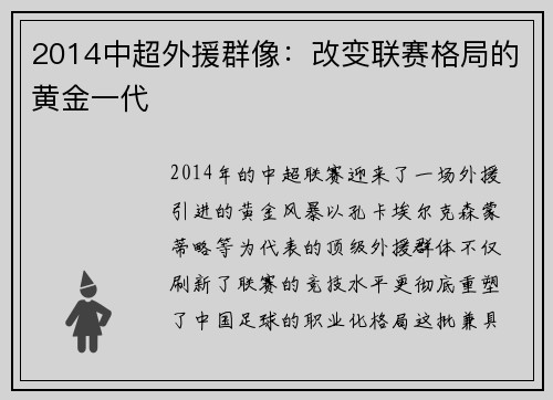 2014中超外援群像：改变联赛格局的黄金一代