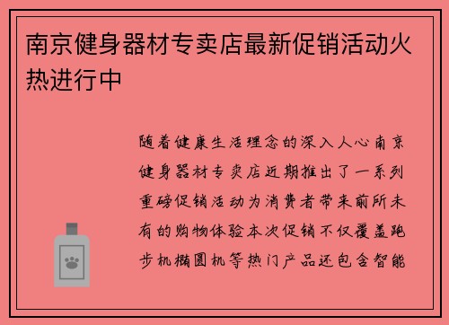 南京健身器材专卖店最新促销活动火热进行中