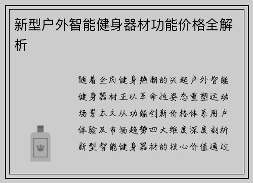新型户外智能健身器材功能价格全解析