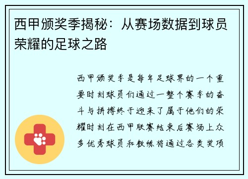 西甲颁奖季揭秘：从赛场数据到球员荣耀的足球之路