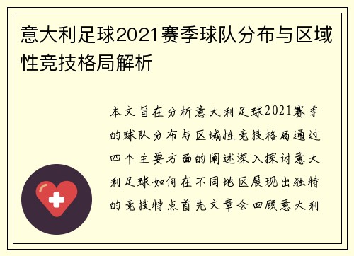 意大利足球2021赛季球队分布与区域性竞技格局解析