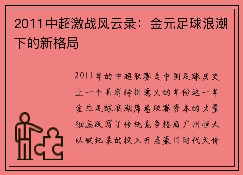 2011中超激战风云录：金元足球浪潮下的新格局