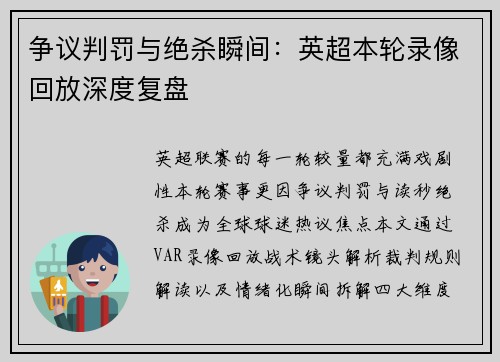 争议判罚与绝杀瞬间：英超本轮录像回放深度复盘
