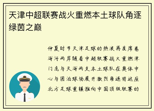 天津中超联赛战火重燃本土球队角逐绿茵之巅