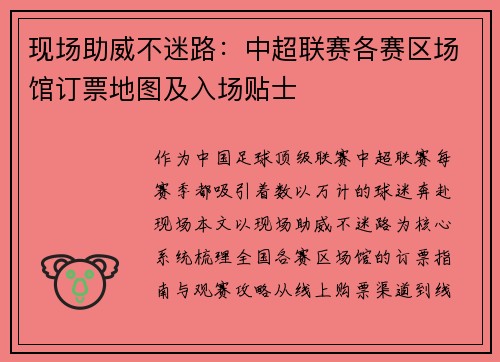 现场助威不迷路：中超联赛各赛区场馆订票地图及入场贴士