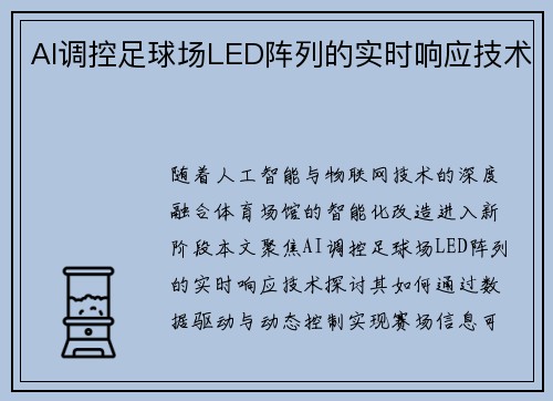 AI调控足球场LED阵列的实时响应技术