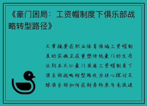 《豪门困局：工资帽制度下俱乐部战略转型路径》