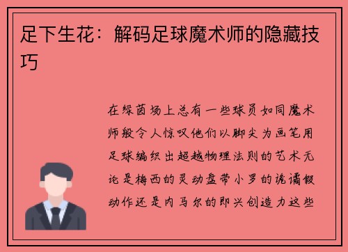 足下生花：解码足球魔术师的隐藏技巧