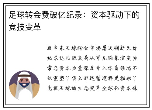 足球转会费破亿纪录：资本驱动下的竞技变革