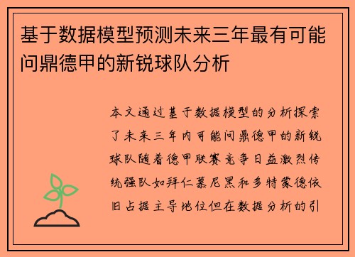 基于数据模型预测未来三年最有可能问鼎德甲的新锐球队分析
