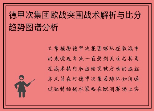 德甲次集团欧战突围战术解析与比分趋势图谱分析