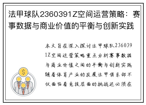 法甲球队2360391Z空间运营策略：赛事数据与商业价值的平衡与创新实践