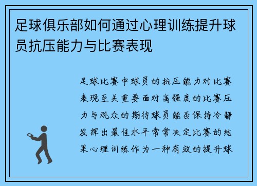 足球俱乐部如何通过心理训练提升球员抗压能力与比赛表现