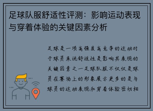足球队服舒适性评测：影响运动表现与穿着体验的关键因素分析