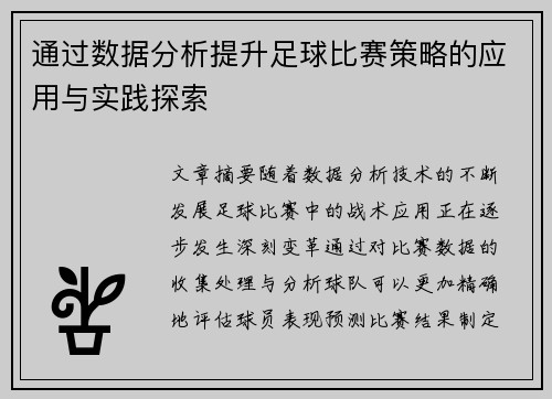 通过数据分析提升足球比赛策略的应用与实践探索