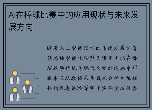 AI在棒球比赛中的应用现状与未来发展方向