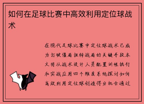 如何在足球比赛中高效利用定位球战术