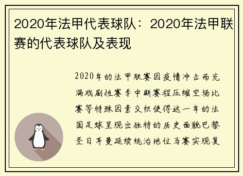 2020年法甲代表球队：2020年法甲联赛的代表球队及表现