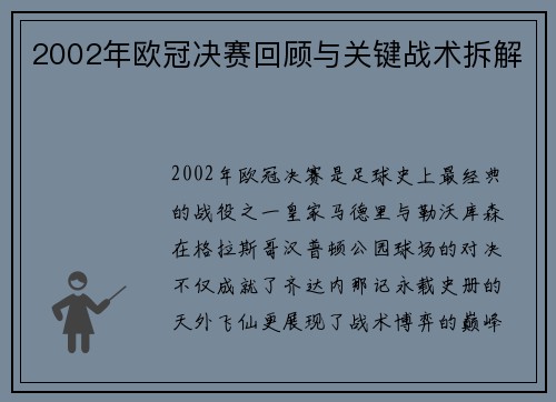 2002年欧冠决赛回顾与关键战术拆解