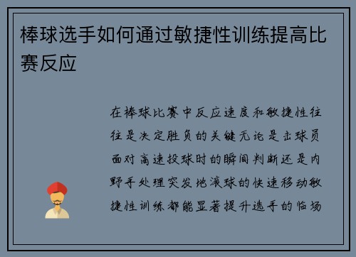 棒球选手如何通过敏捷性训练提高比赛反应