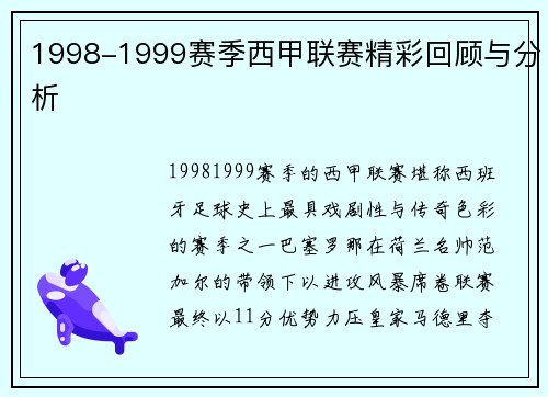 1998-1999赛季西甲联赛精彩回顾与分析