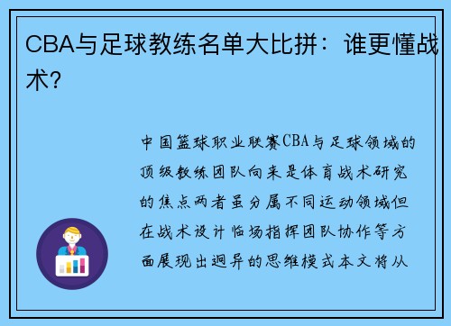 CBA与足球教练名单大比拼：谁更懂战术？