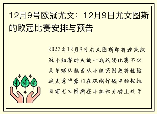 12月9号欧冠尤文：12月9日尤文图斯的欧冠比赛安排与预告