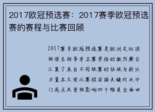 2017欧冠预选赛：2017赛季欧冠预选赛的赛程与比赛回顾