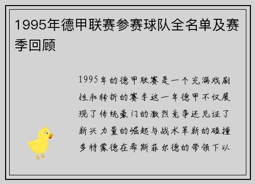 1995年德甲联赛参赛球队全名单及赛季回顾