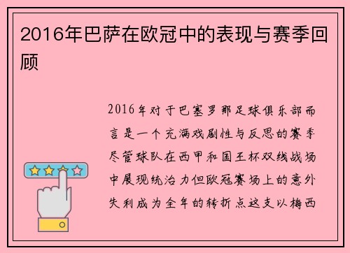 2016年巴萨在欧冠中的表现与赛季回顾
