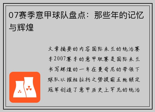 07赛季意甲球队盘点：那些年的记忆与辉煌