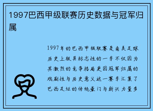 1997巴西甲级联赛历史数据与冠军归属