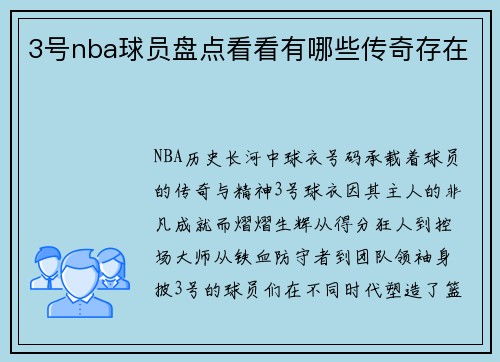3号nba球员盘点看看有哪些传奇存在