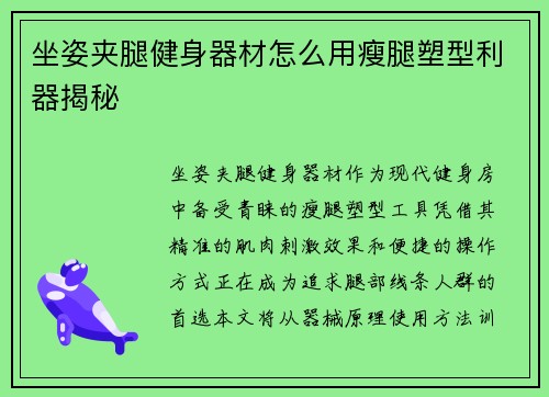 坐姿夹腿健身器材怎么用瘦腿塑型利器揭秘