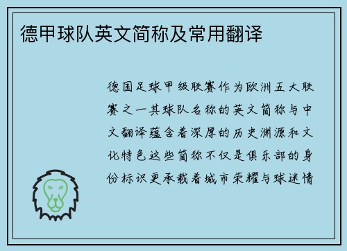 德甲球队英文简称及常用翻译