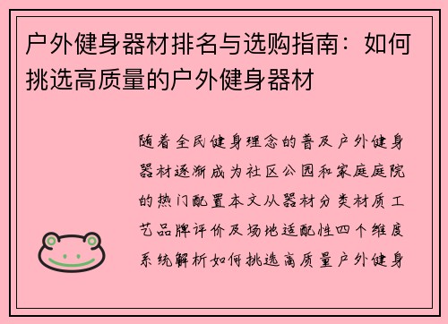 户外健身器材排名与选购指南：如何挑选高质量的户外健身器材