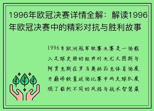 1996年欧冠决赛详情全解：解读1996年欧冠决赛中的精彩对抗与胜利故事