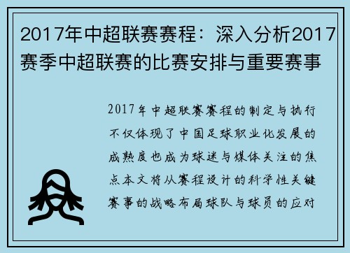 2017年中超联赛赛程：深入分析2017赛季中超联赛的比赛安排与重要赛事