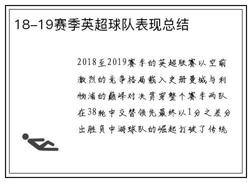 18-19赛季英超球队表现总结