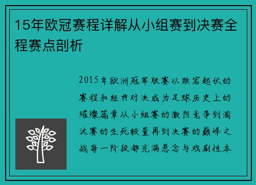 15年欧冠赛程详解从小组赛到决赛全程赛点剖析