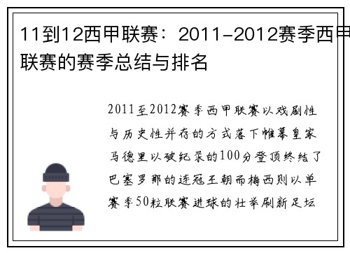 11到12西甲联赛：2011-2012赛季西甲联赛的赛季总结与排名