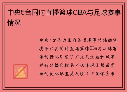 中央5台同时直播篮球CBA与足球赛事情况