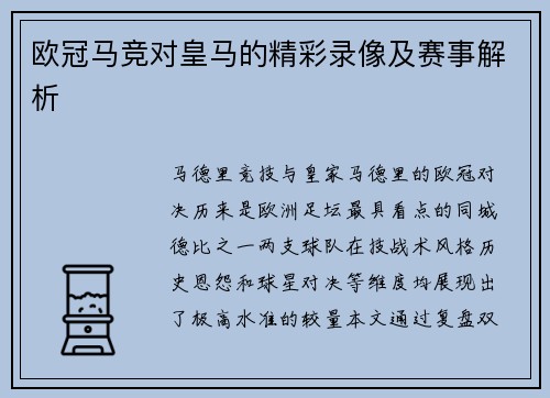 欧冠马竞对皇马的精彩录像及赛事解析