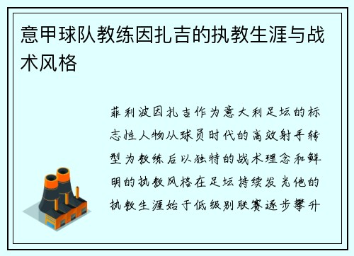 意甲球队教练因扎吉的执教生涯与战术风格