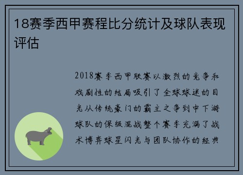 18赛季西甲赛程比分统计及球队表现评估