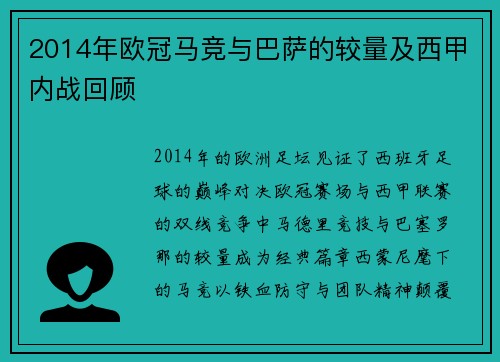 2014年欧冠马竞与巴萨的较量及西甲内战回顾