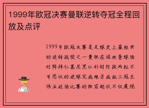 1999年欧冠决赛曼联逆转夺冠全程回放及点评