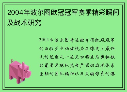 2004年波尔图欧冠冠军赛季精彩瞬间及战术研究