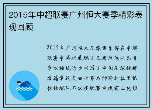 2015年中超联赛广州恒大赛季精彩表现回顾