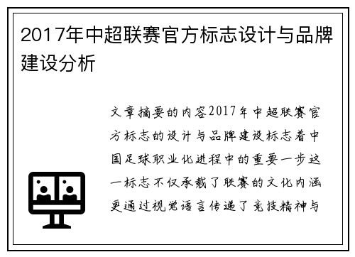 2017年中超联赛官方标志设计与品牌建设分析